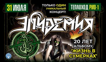 Эпидемия. Концерт на корабле. 20 лет альбому "Жизнь в сумерках"
