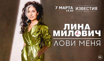 Лина Милович. "Лови меня"