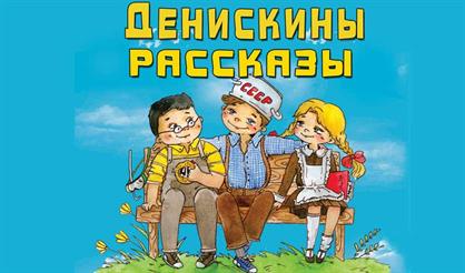 Денискины рассказы