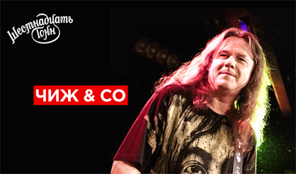 Чиж & Co