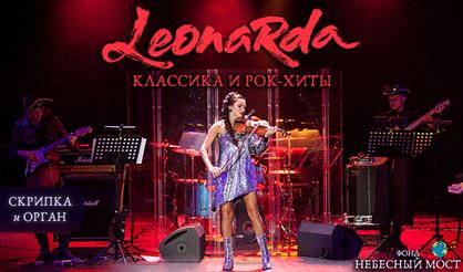 LEONARDA. Классика и рок-хиты