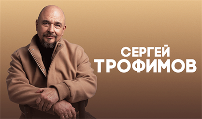 Сергей Трофимов