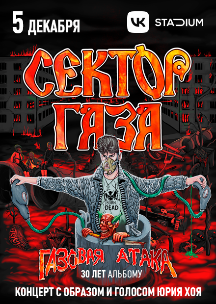 Сектор Газа: 30 лет альбому «Газовая атака» с образом и голосом Юрия Хоя