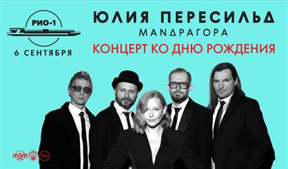 Юлия Пересильд и группа «Мандрагора». Концерт ко дню рождения