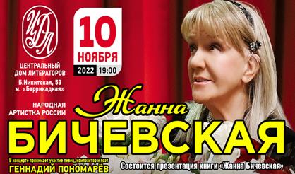 Жанна Бичевская