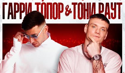 Тони Раут & Гарри Топор. Концерт на корабле