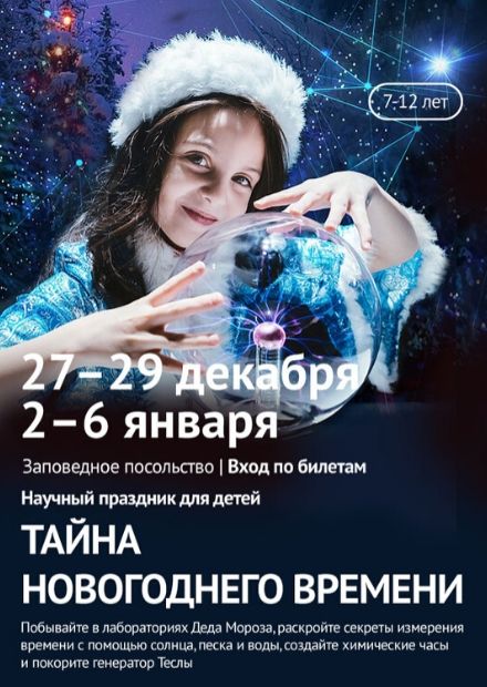 Научный Новый год. Тайна новогоднего времени (7-12 лет)