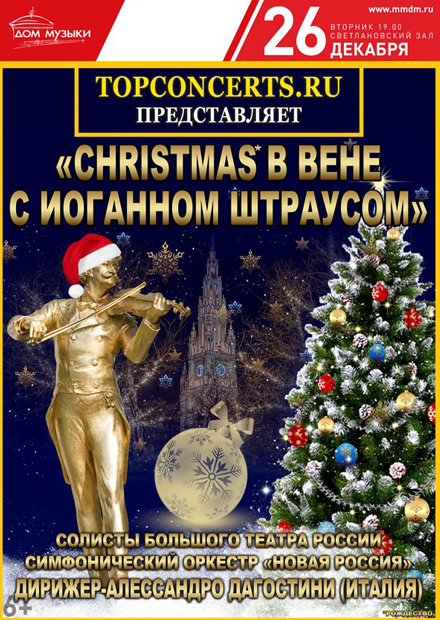 Christmas в Вене с Иоганном Штраусом