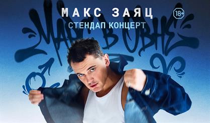 Макс Заяц