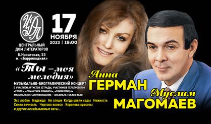 Анна Герман и Муслим Магомаев