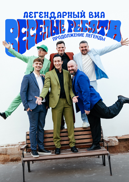 Весёлые ребята