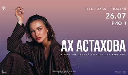 Ах Астахова