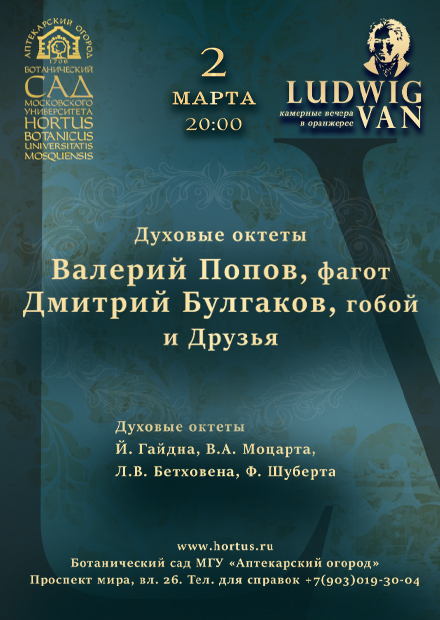 Духовые октеты: Валерий Попов (фагот), Дмитрий Булгаков (гобой) и друзья