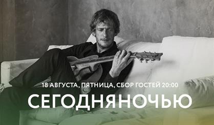 Сегодняночью