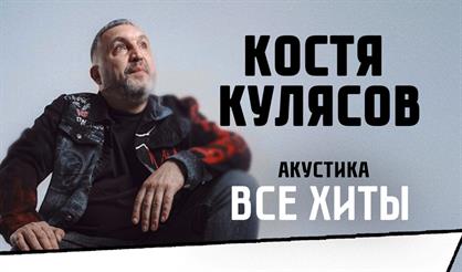 Костя Кулясов. Презентация альбома и все хиты (г. Санкт-Петербург)