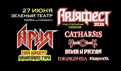 АРИЯ ФЕСТ 2026