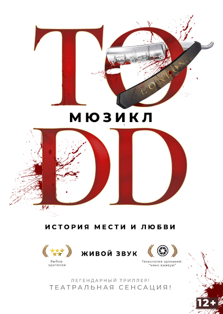 Мюзикл TODD