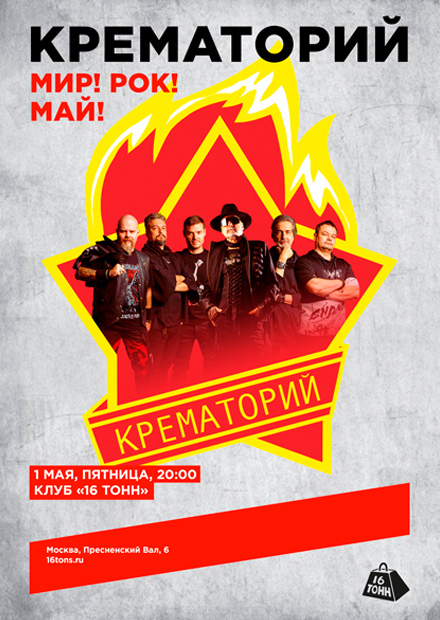 Крематорий. Мир! Рок! Май!