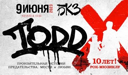 Рок-мюзикл "TODD". Юбилейный спектакль - 10 лет!