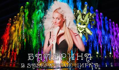 Анастасия Волочкова: Балерина в зазеркалье цирка