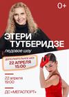 Ледовое шоу команды Этери Тутберидзе (г. Москва)
