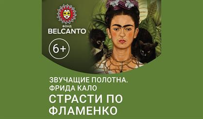 Фрида Кало. Страсти по фламенко