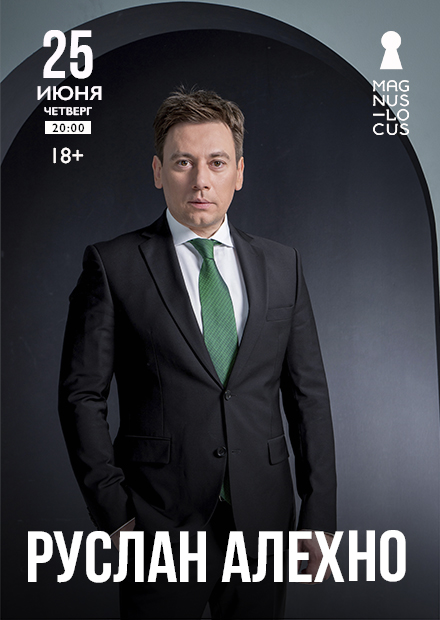 Руслан Алехно