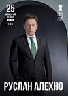 Руслан Алехно