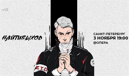 Найтивыход (Санкт-Петербург)