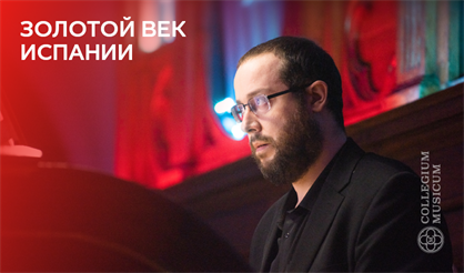 Золотой век Испании. Играет Даниэль Сальвадор