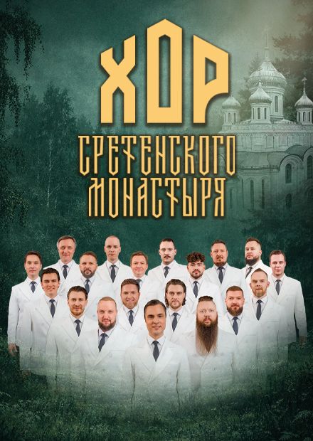 Хор Сретенского монастыря (г. Лобня)