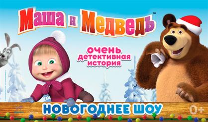 Маша и Медведь. Очень детективная история