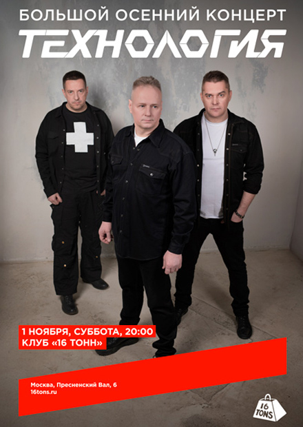Технология. Большой осенний концерт