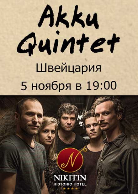 Akku Quintet (Швейцария)