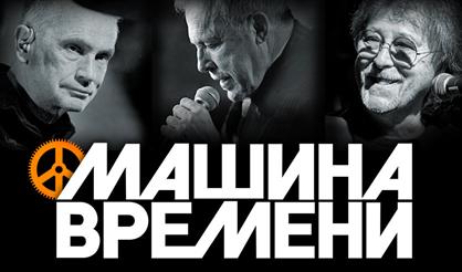 Машина Времени