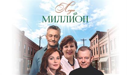 Леди на миллион (г. Рыбинск)