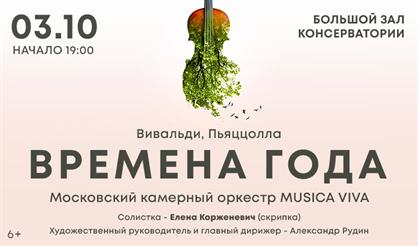 Времена года. Вивальди. Пьяццолла