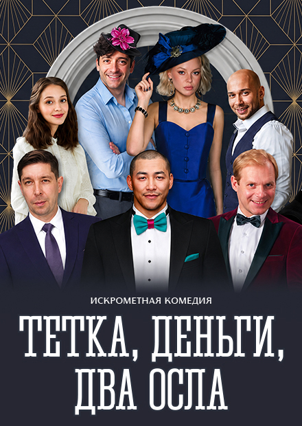 Тетка, деньги, два осла