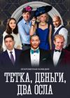 Тетка, деньги, два осла