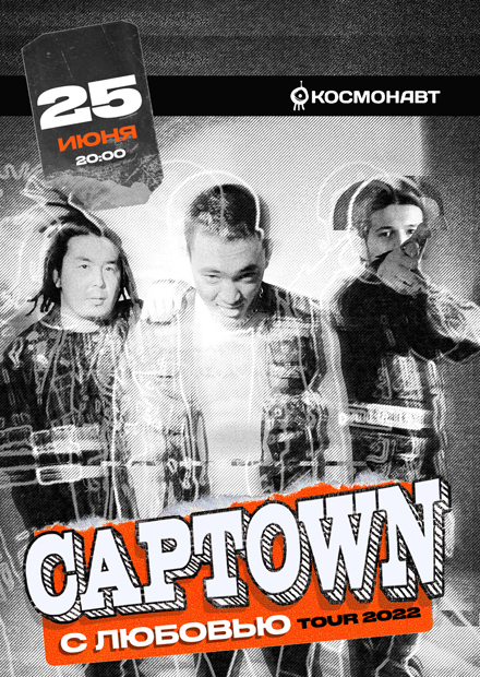 Captown. С любовью Tour 2022