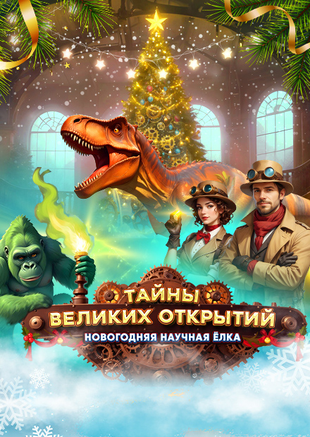 Новогодняя ёлка "Тайны великих открытий" (г. Подольск)