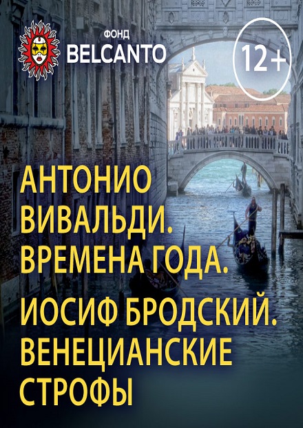 Антонио Вивальди. Времена года. Иосиф Бродский. Венецианские строфы