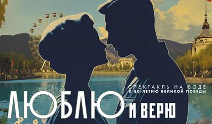 Спектакль на воде "Люблю и верю"