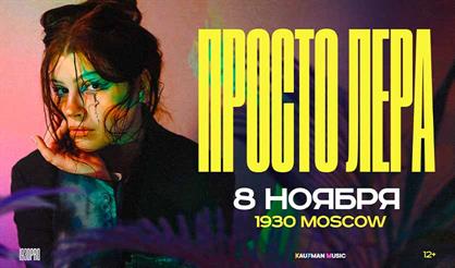 просто Лера. Новая программа