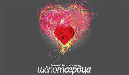 Шепот сердца