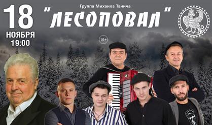 Группа "Лесоповал"