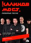 Калинов Мост. Любимые песни
