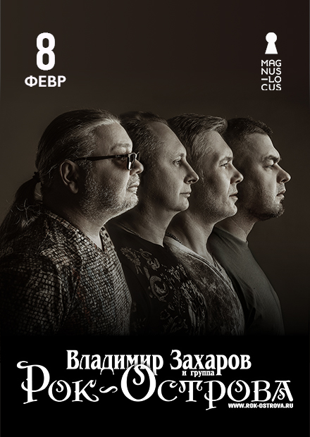 Владимир Захаров и группа "Рок-острова"