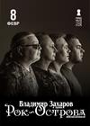 Владимир Захаров и группа "Рок-острова"