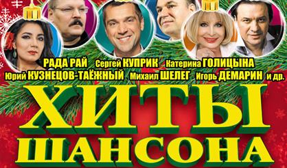 Новогодний концерт "Хиты шансона"